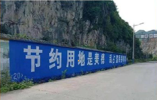 宜春墙体广告制作中那些醒目的标语。