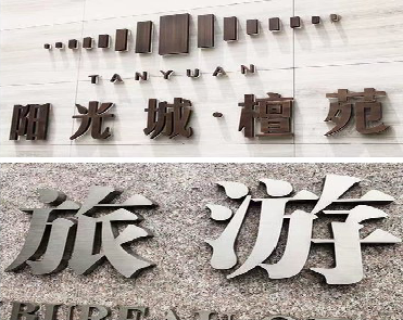 宜春日常生活中常见的广告金属字。