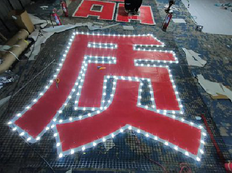 宜春挂网发光字的制作流程。