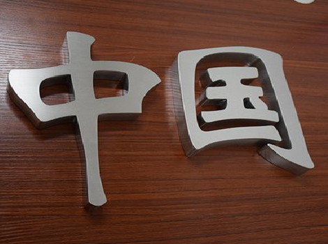 宜春拉丝不锈钢字的特点。