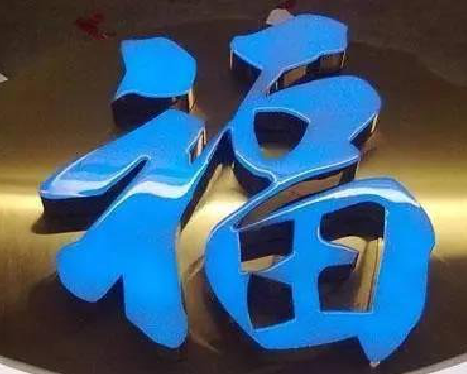 宜春树脂字发黄或坏了，自己怎么修？